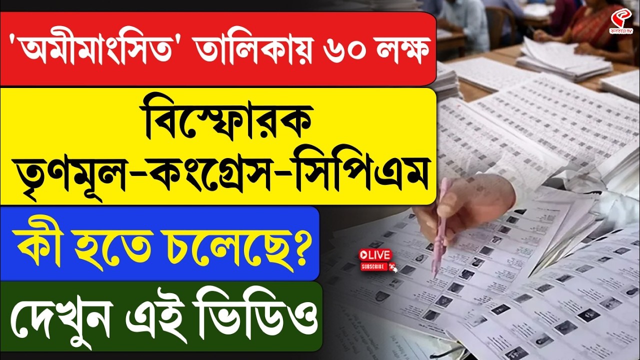 SIR List | 'অমীমাংসিত' তালিকায় ৬০ লক্ষ, বিস্ফোরক তৃণমূল-কংগ্রেস-সিপিএম, কী হতে চলেছে?