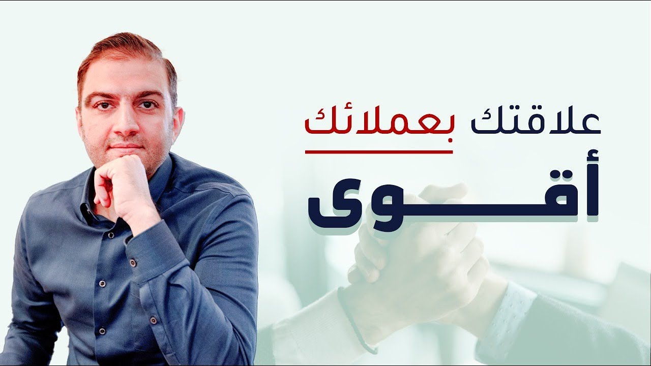 كيف تعزز علاقتك بعملائك - طرق وخطوات عملية لعلاقات سحرية مع العميل - ثابت حجازي