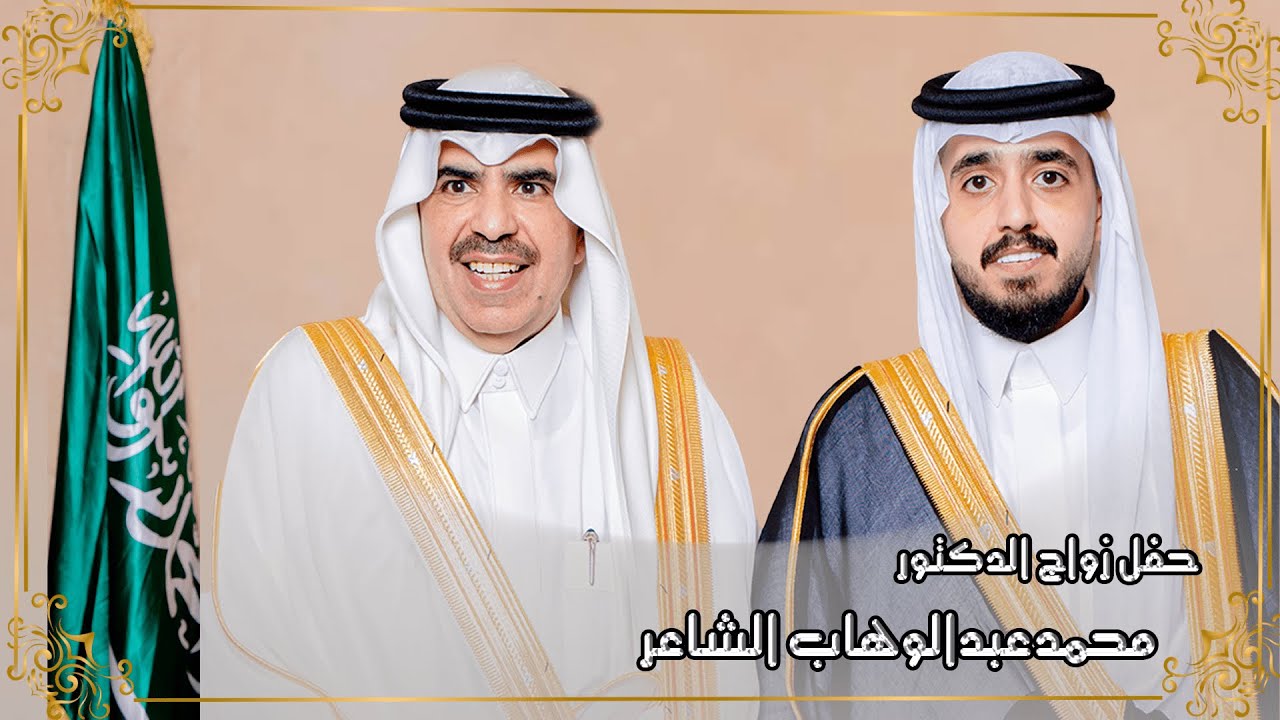 حفل زواج الدكتور محمد بن عبدالوهاب الشاعر