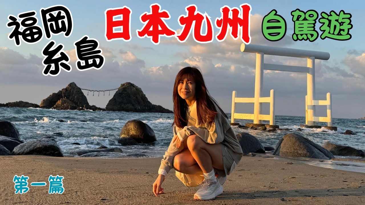 返鄉下🇯🇵最後機會？｜日本九州自架遊🚗｜任何一間餐廳🍴都做到平💰靚 👩🏻‍🦰正👍🏻｜絕色美景⛩️比去東京大阪有意思