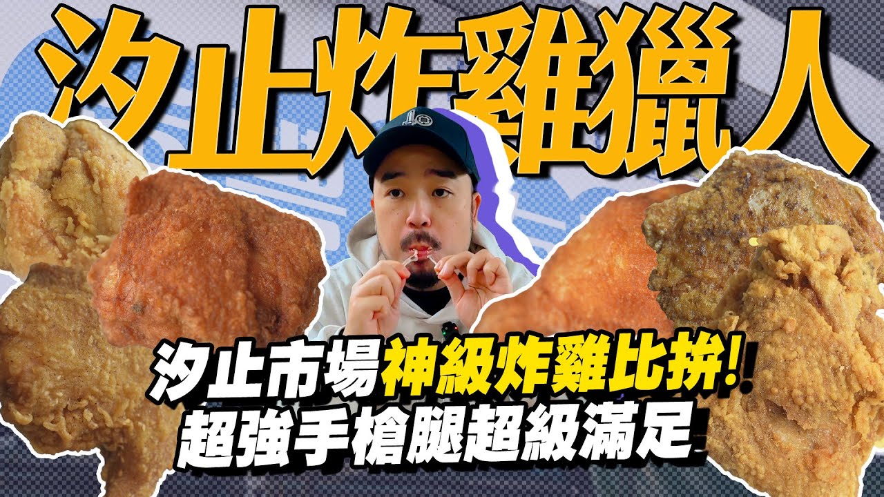 汐止炸雞獵人！！大雅、阿義市場炸雞霸主！？最划算的手槍腿來了！現炸母雞抖好吃到發抖欸！！！