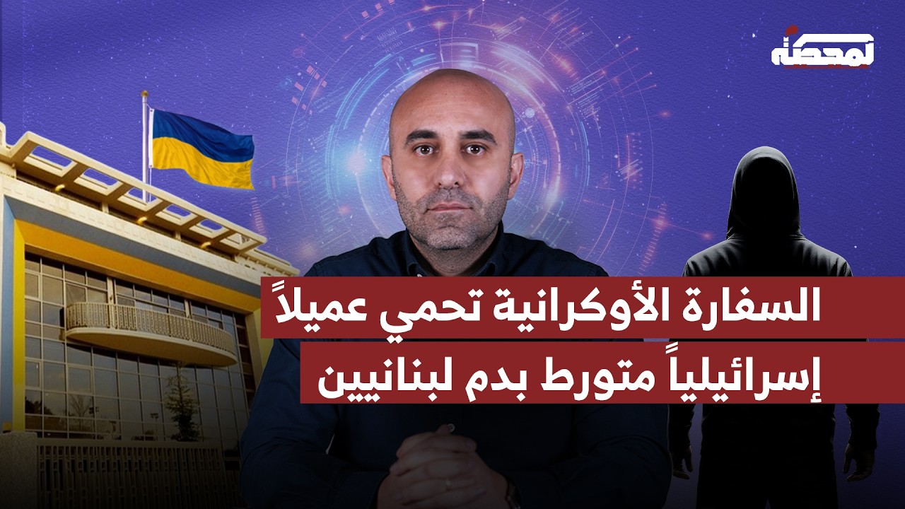 أخطر عميل للموساد بحماية السفارة الأوكرانية .. هل يهرب من لبنان؟