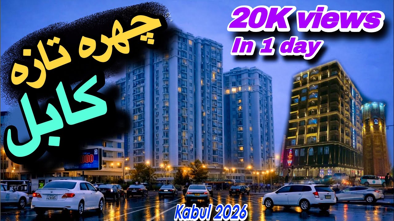 کابل چهره تازه گرفت- تصاویر متفاوت از دومین برف کابل در شب- Second snow Kabul at night2026
