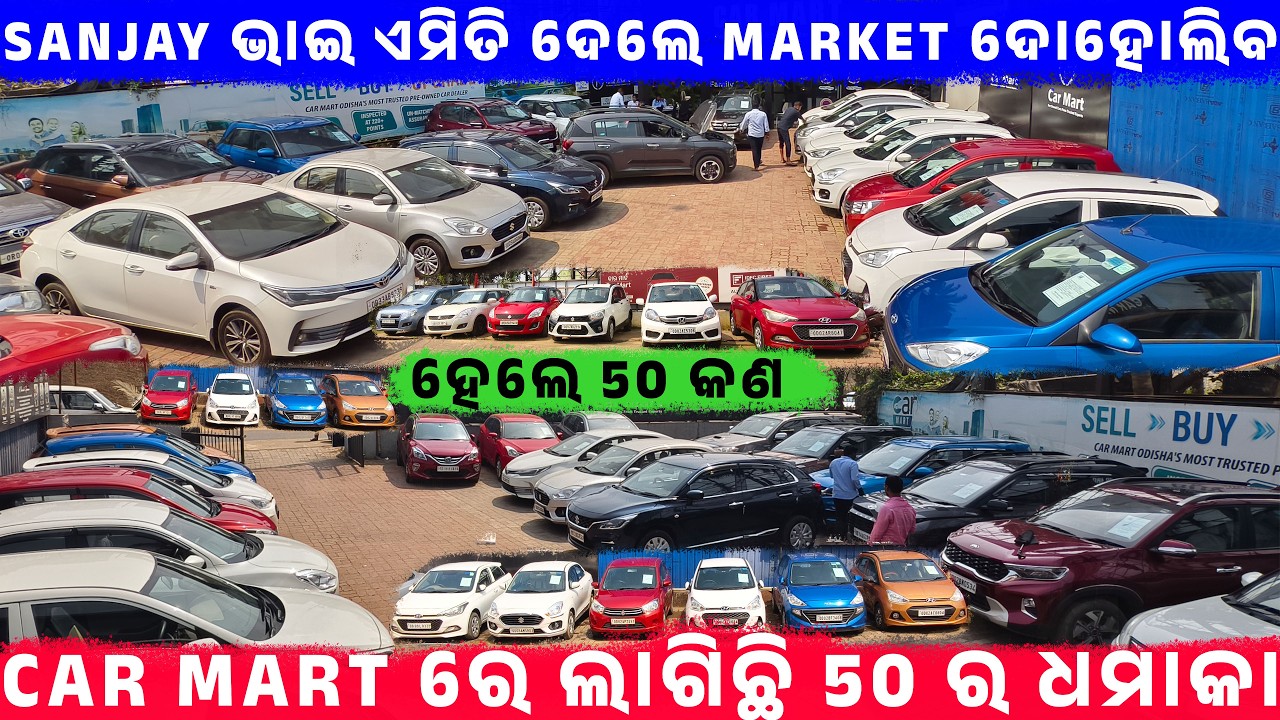 Car mart ରେ ଲାଗିଛି 50 ର ଧମାକାll second hand car in bhubaneswar || Odisha Car || Car Mart