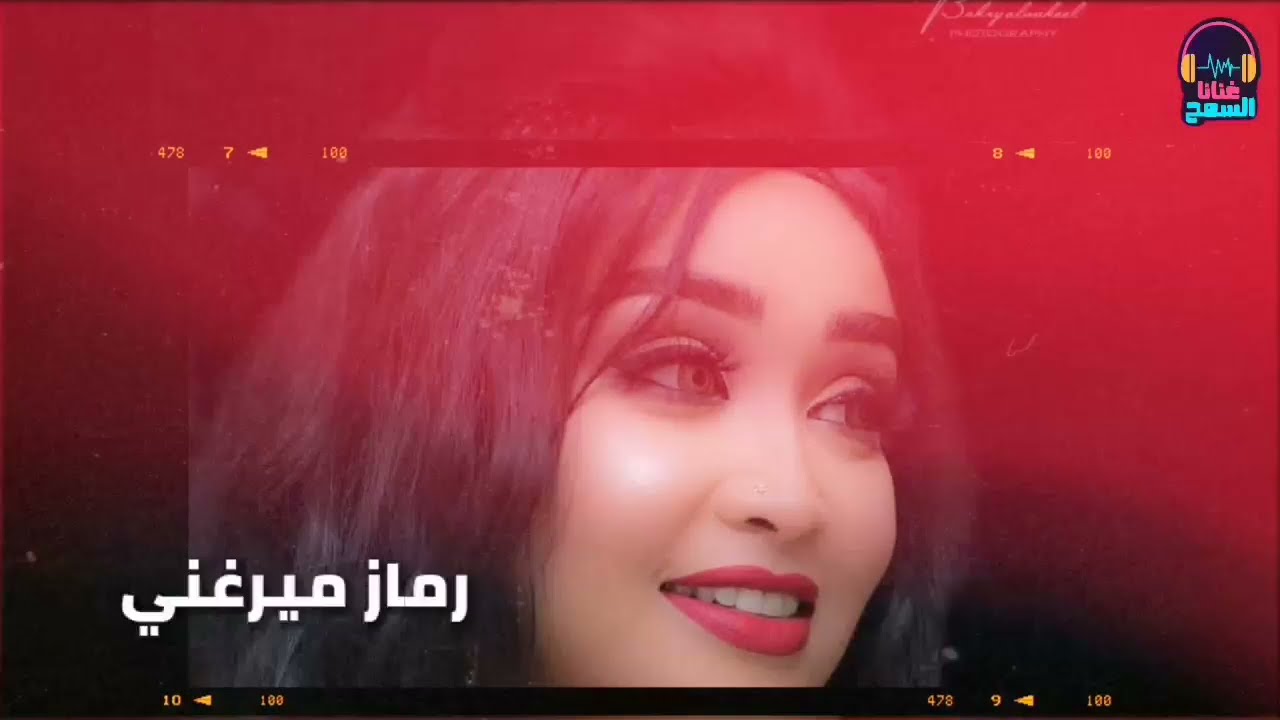 ظالمه يا دنيا║رماز ميرغني - Remaz Mergani║غنانا السمح - Gunana Al-Same7 #اغاني سودانية 2021