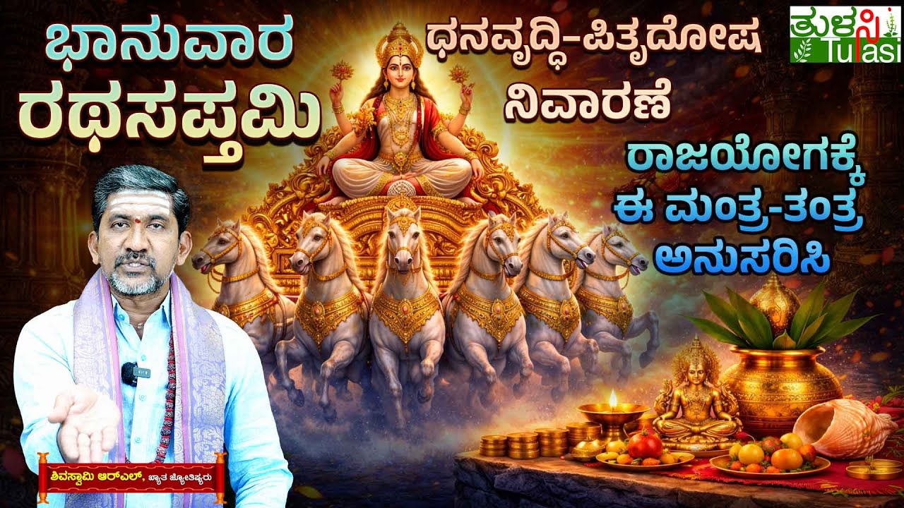 Ratha Saptami 2026 Significance & Mantra | ಧನವೃದ್ಧಿ–ಪಿತೃದೋಷ ನಿವಾರಣೆ, ರಾಜಯೋಗಕ್ಕೆ ಈ ತಂತ್ರ ಮಾಡಿ