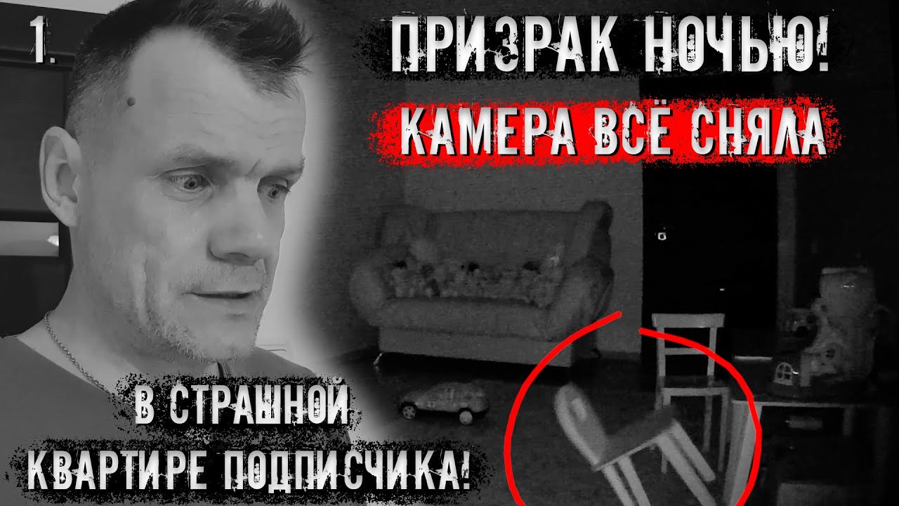 Призрак ночью.  Камера все сняла в страшной квартире подписчика.  (1 часть)