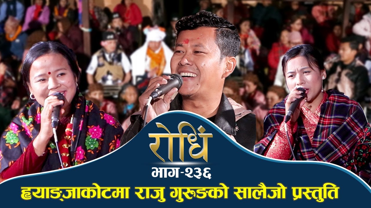 Rodhi EP 236 | ह्याङ्जाकोटमा राजु गुरुङको सालैजो प्रस्तुति  | Raju Gurung