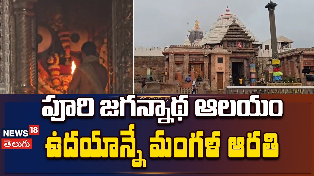 Morning Aarti Visuals from Shree Jagannath Temple in Puri | పూరి జగన్నాథ ఆలయంలో మంగళ ఆరతి | N18V
