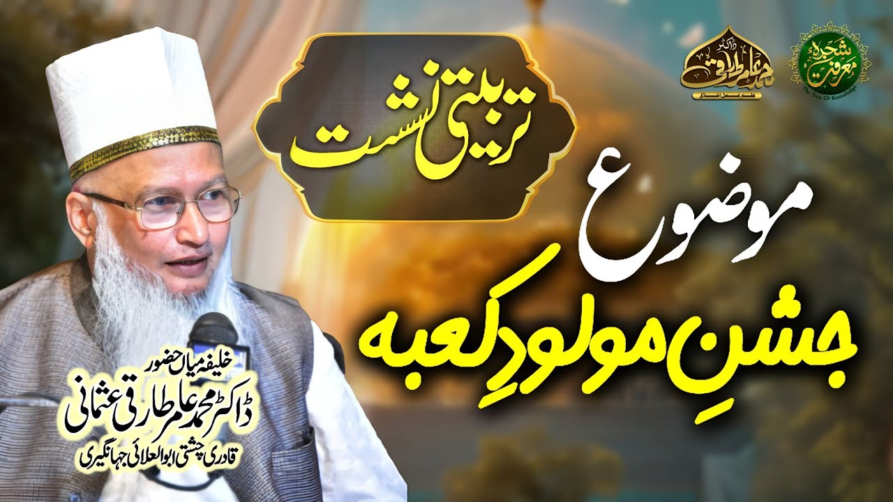 Fazail-e-Maulood-e-Kaaba (A.S.) Hazrat Ali ul Murtaza Sher-e-Khuda (R.A)|| Dr. Muhammad Aamir Tariqi