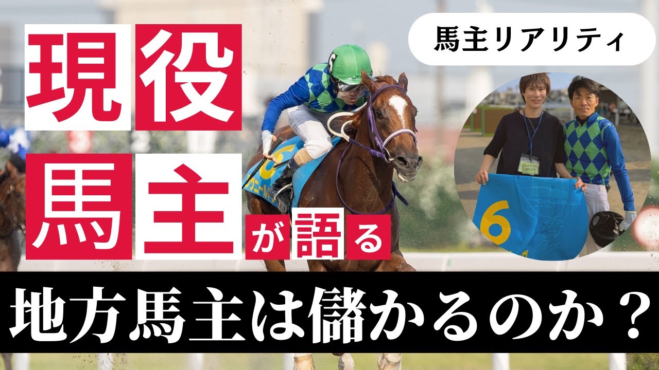 【馬主リアリティ】地方馬主は儲かるのか？【競馬】新米馬主が思ったことを全部語る！プロ馬主って存在するの？