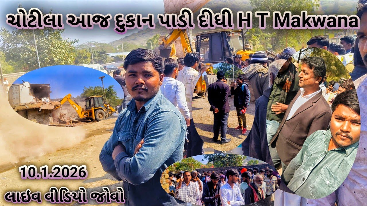 આજ તો ચોટીલા માં ભક્તિવન ગેટ સામે દુકાન પાડીદીધી એચટી મકવાણાએ બુલડોઝર ફેરવી નાખ્યું જોવો પૂરોવિડીયો 
