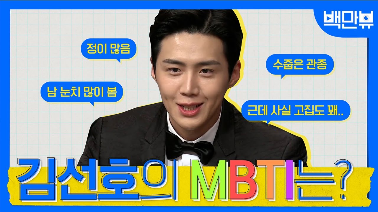 우리 모두가 선호하는 김선호의 MBTI는?정도 많고 수줍고 눈치도 많이 보는 댕댕이같은 이 남자, 김선호의 MBTI가 궁금해!! | #백만뷰 #김선호 #MBTI