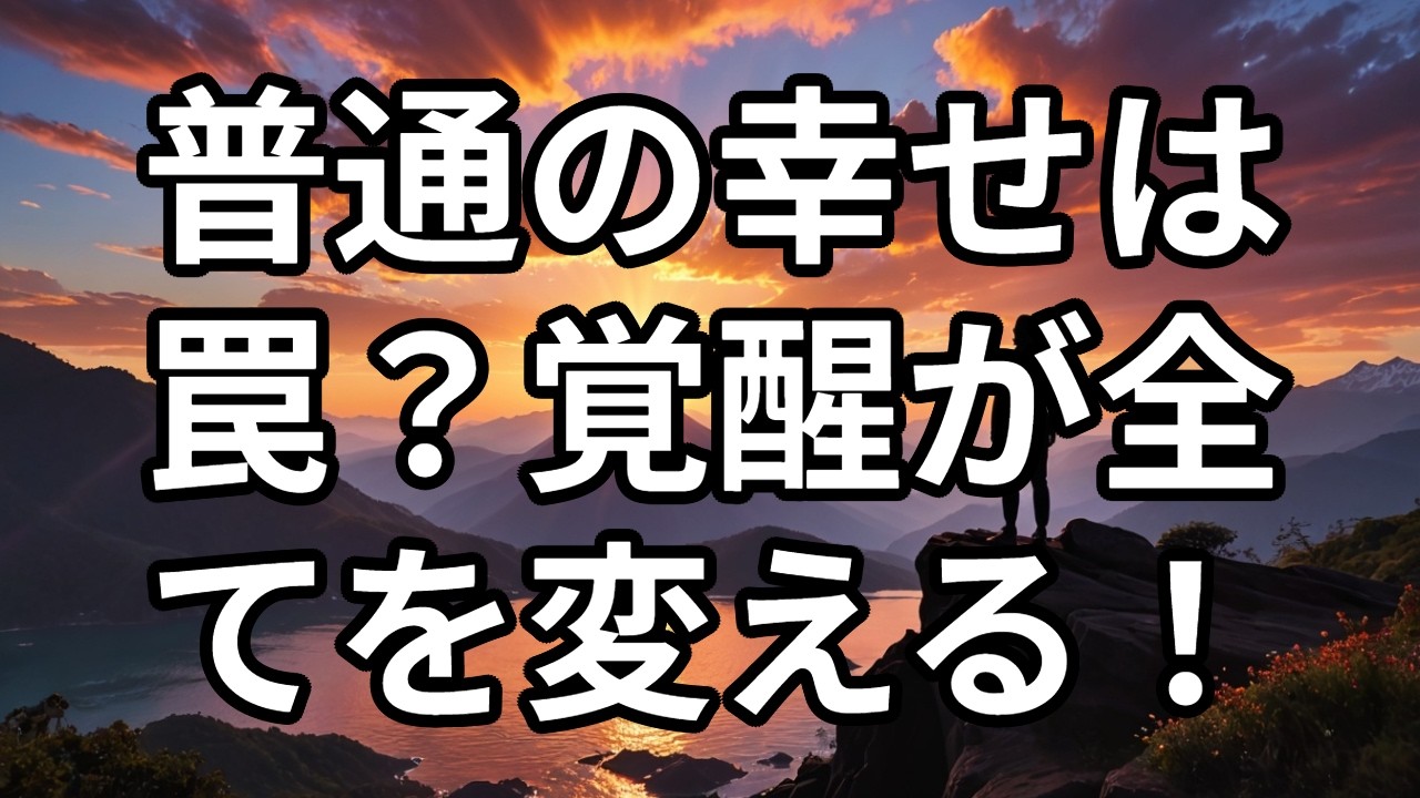 普通の幸せは罠？覚醒が全てを変える！