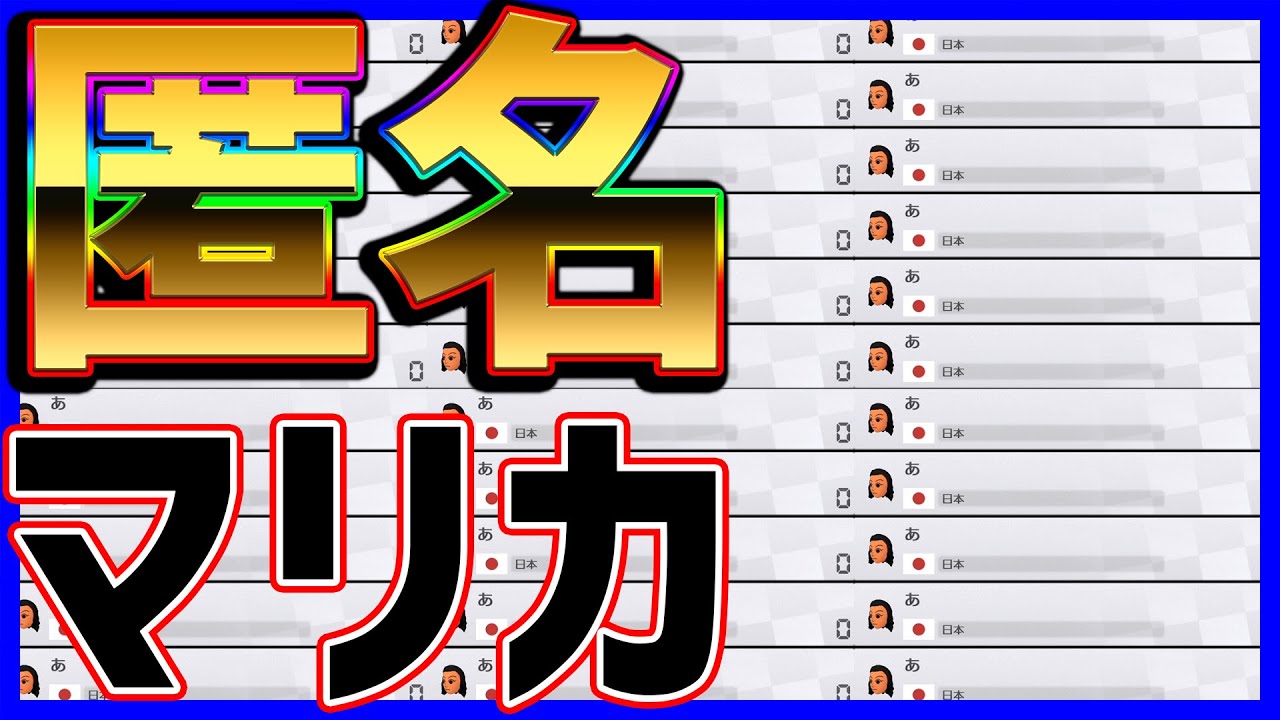 【匿名マリカ】皆同じ顔名前のマリカがカオスすぎる！ｗｗｗ#1238【マリオカート８DX】
