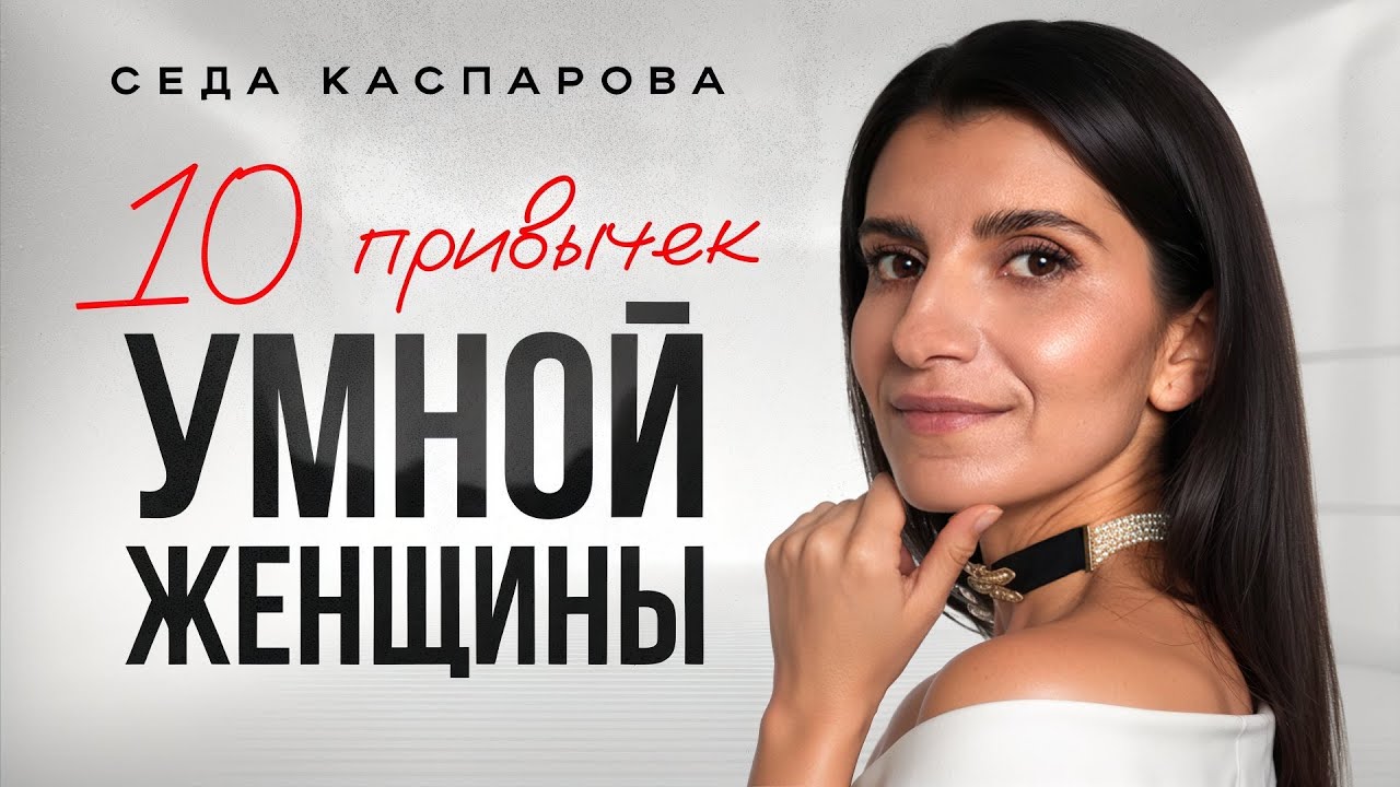 Эти 10 простых привычек делают женщину успешной и притягательной / Начни прямо сейчас!