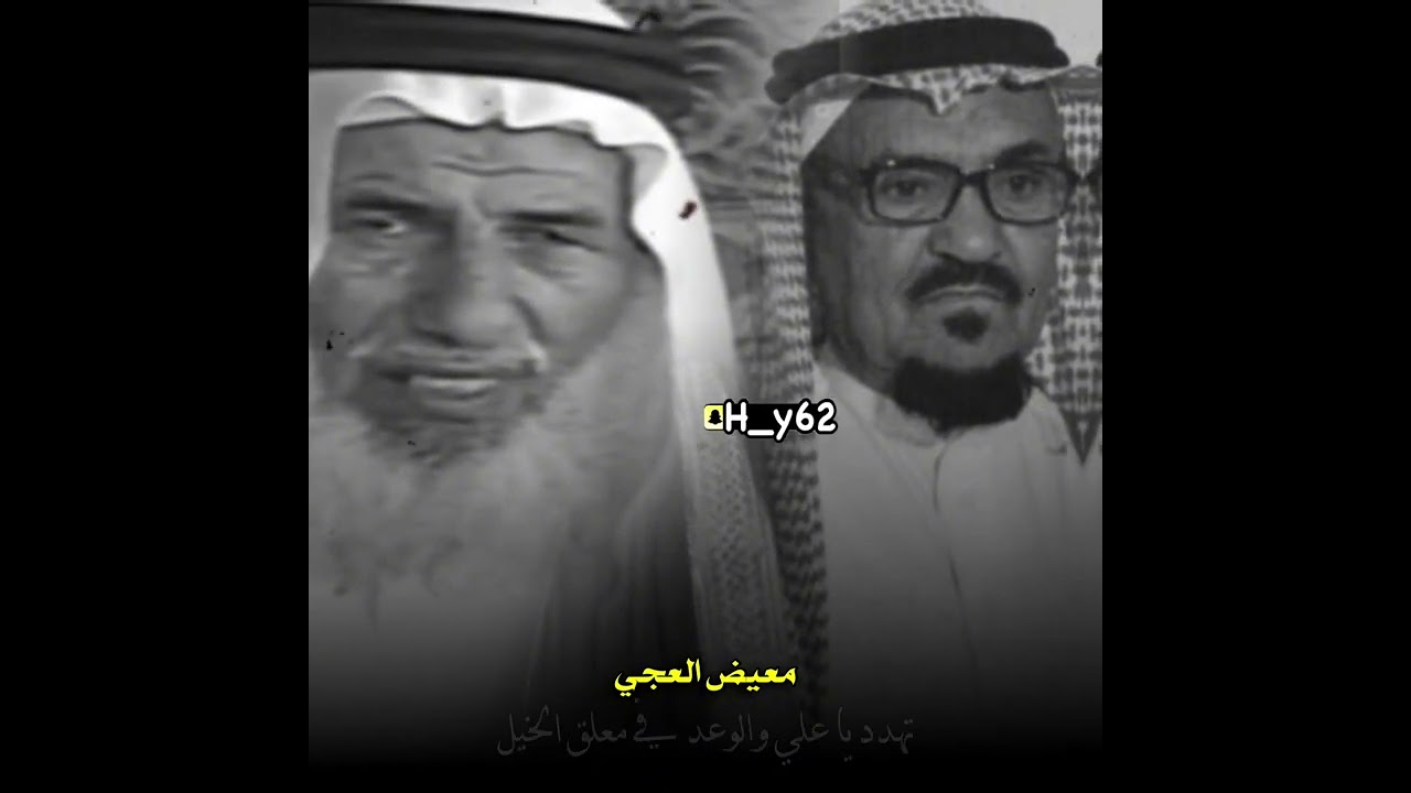 علي الهجلة & معيض العجي رحمه الله