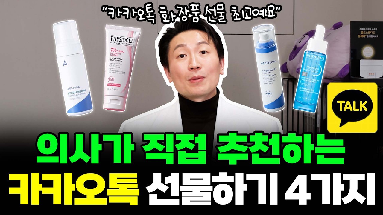 의사가 직접 추천하는 카카오톡 화장품 선물하기 4가지 알려드릴게요 #피부과화장품 #화장품 #카카오톡