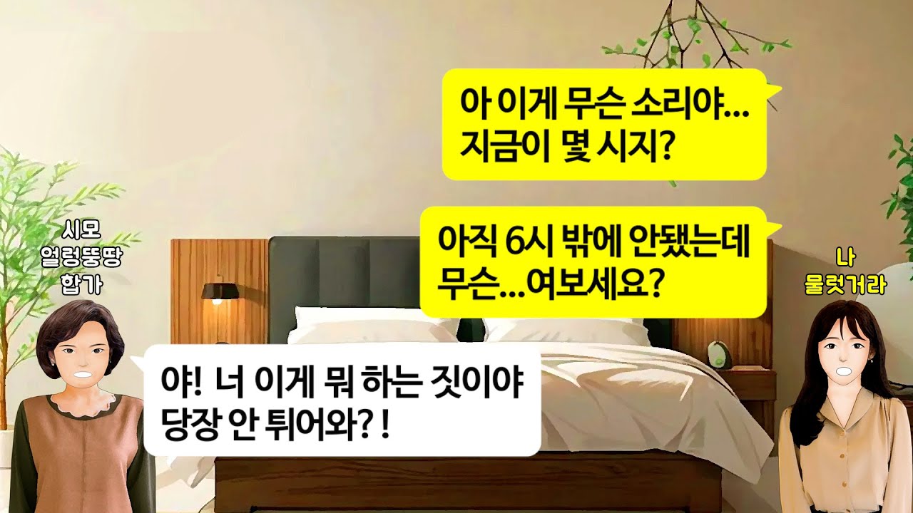 [깡냉이톡썰]신혼집 이삿날 시부모님이 액땜해준다고 주무신다더니 남편과 셋이 안방 침대에 누워자고, 합가할 생각으로 짐까지 싸들고 왔길래 며느리인 나는 빠져주고 행복 빌어주며 이혼