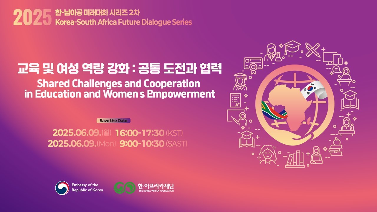 Korea-South Africa Future Dialogue Series - Shared Challenges and Cooperation in Education and Wome