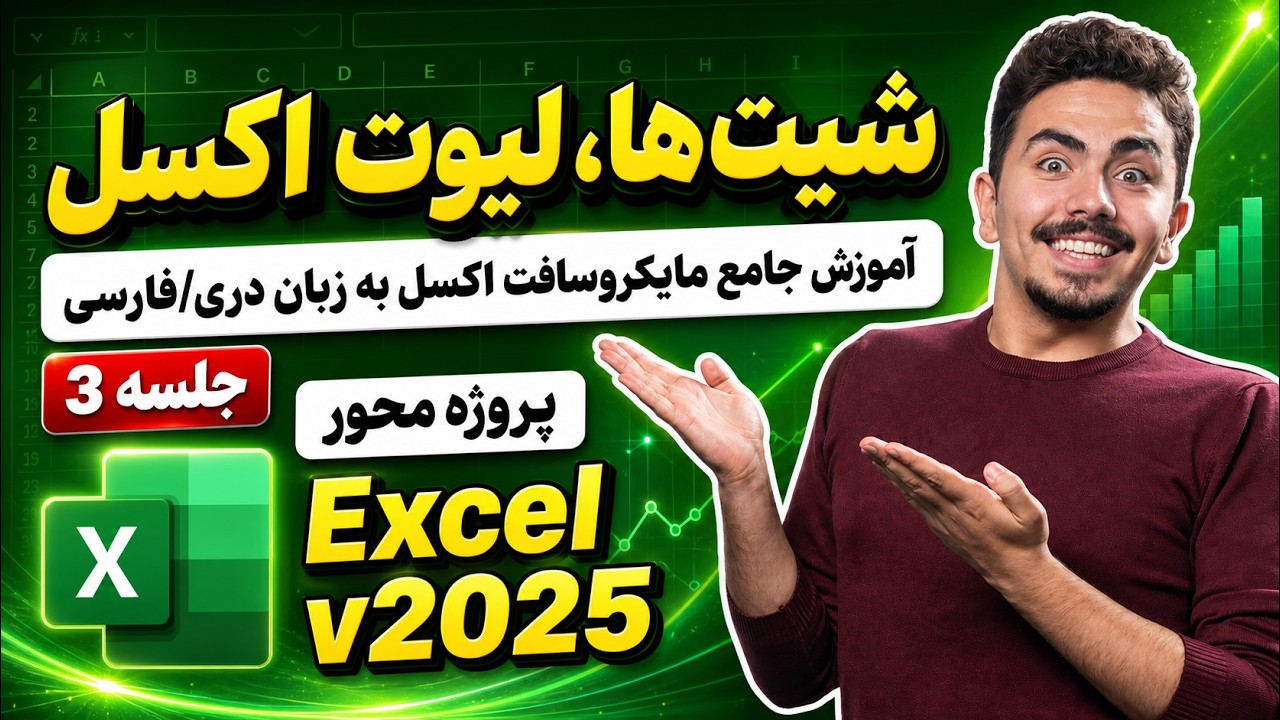 آموزش اضافه کردن Sheets و معرفی Layout ها برنامه اکسل
