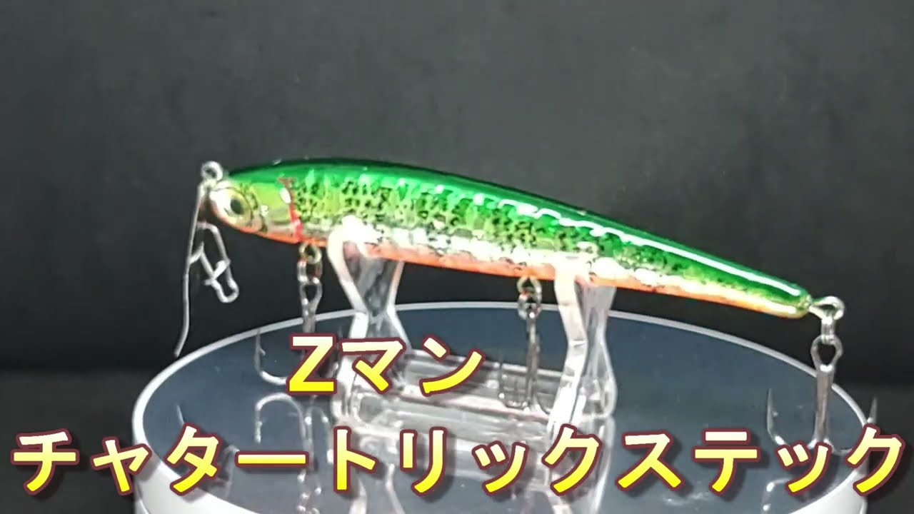 【ルアー紹介644】Chatter Trick Stick【Z-MAN】