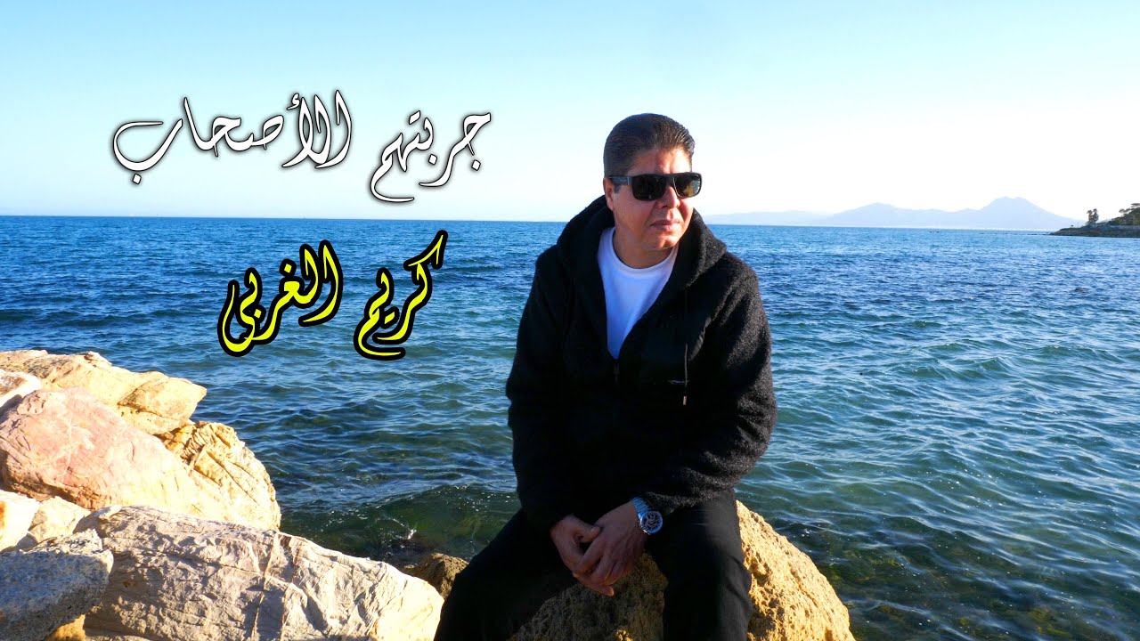 karim gharbi - jarrebthom las7ab [Official Music Video]  كريم الغربي - جربتهم الأصحاب(فيديو كليب)