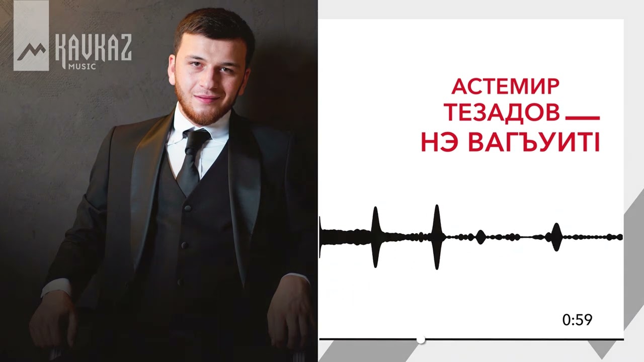 Астемир Тезадов - Нэ вагъуитl | KAVKAZ MUSIC