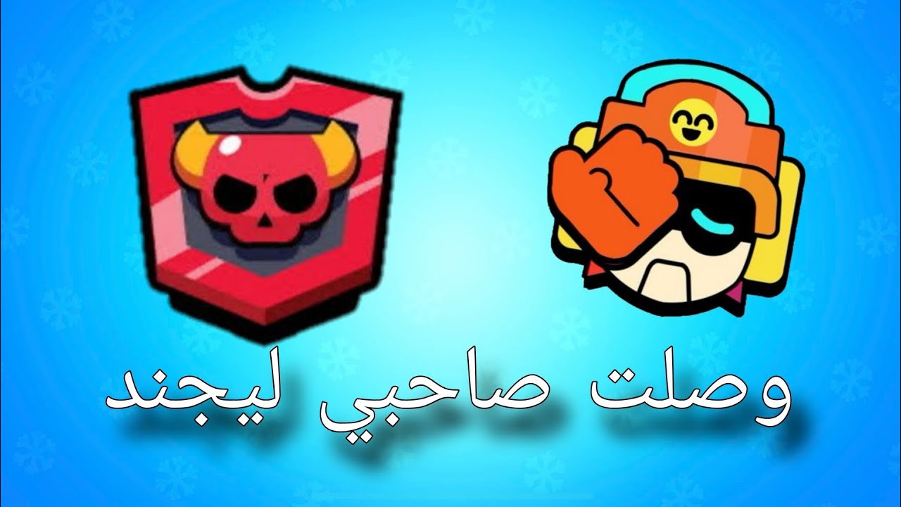 وصلت ليجند في حساب صاحبي النوب💀🙏|BrawlStars