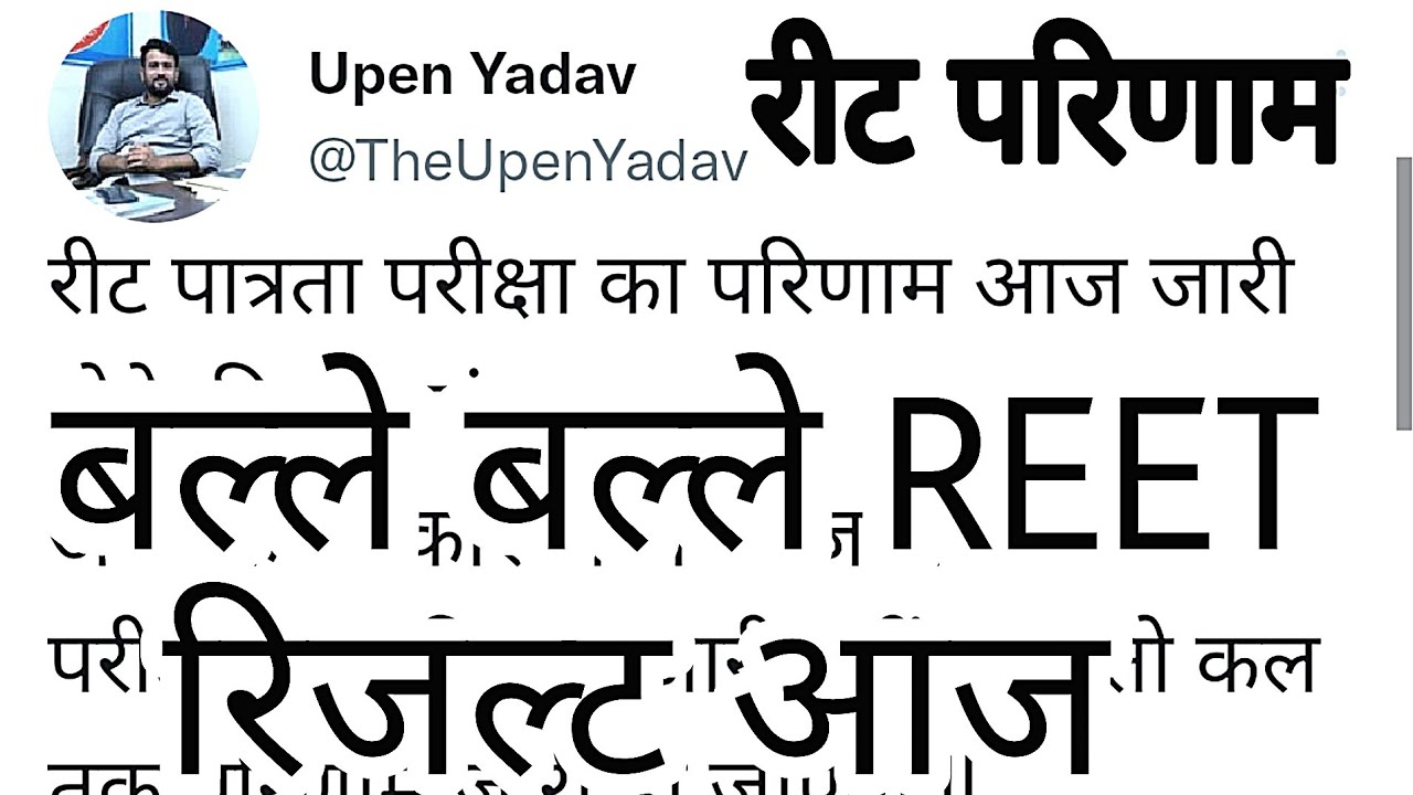 REET 2022 परिणाम | Breaking News | #REET #RBSE