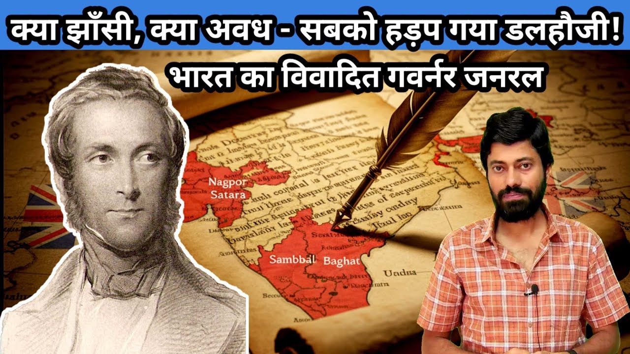 क्या झाँसी, क्या अवध – सबको हड़प गया डलहौज़ी! Dalhousie's Doctrine of Lapse #modernindianhistory