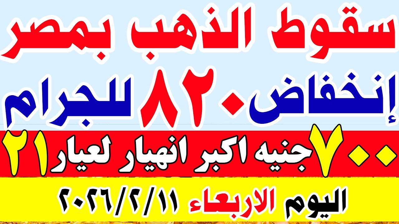 اسعار الذهب اليوم في مصر عيار 21 | سعر الذهب عيار 21 اليوم الاربعاء 2026/2/11 في مصر#اسعار_الذهب