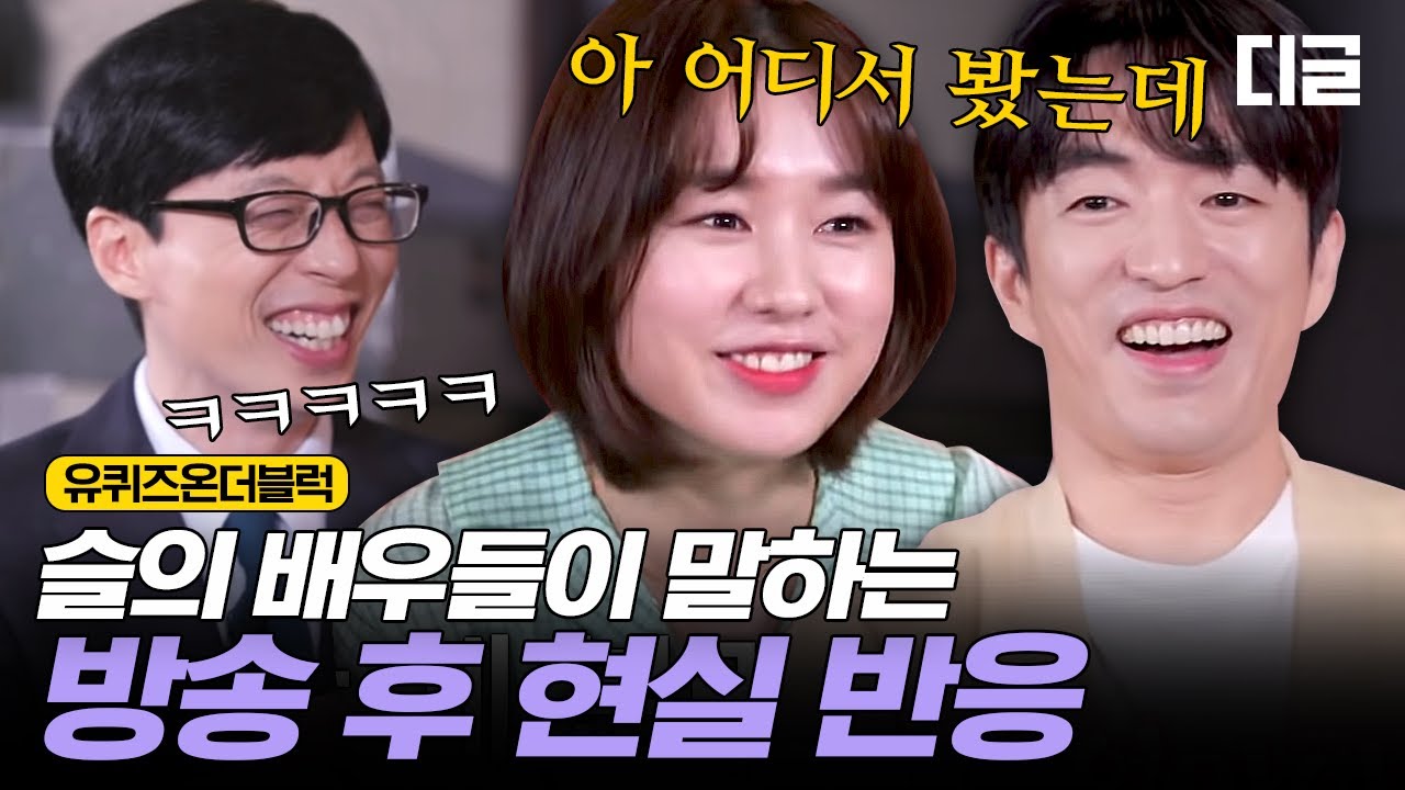 [#유퀴즈온더블럭] 예능 새내기 정문성X안은진 자기님! 갑작스런 실명 언급부터 슬기로운 의사생활 촬영 후기까지🙌