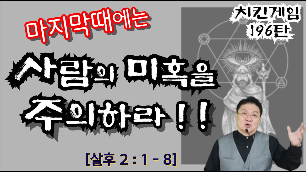 치킨게임 196탄. 마지막때에는, .. 사람의 미혹을 주의하라 !!