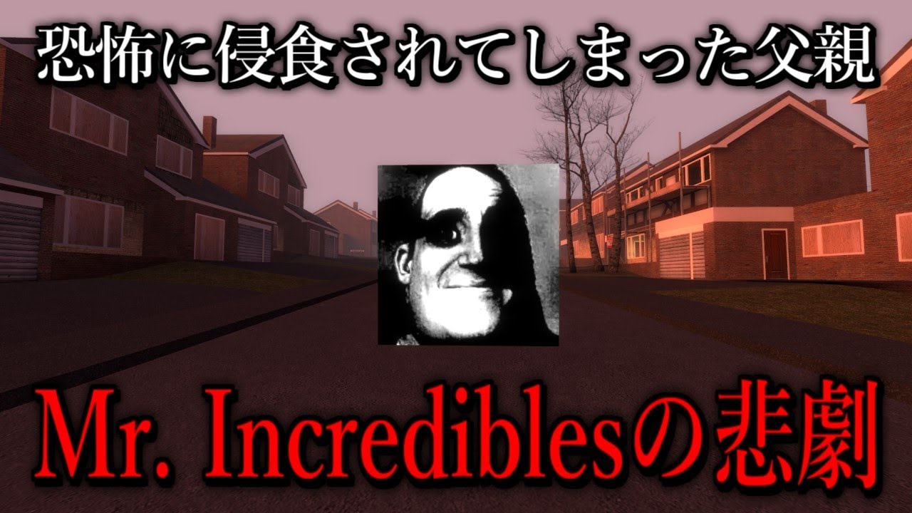 Mr. Incrediblesに追いかけられる【ゆっくり実況】