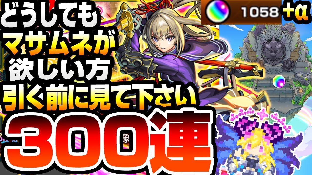 【新限定 マサムネ】どうしても『マサムネ』が欲しい方､引く前に見て下さい『300連』で狙ったら過去1ヤバいことに…【モンスト】【新春超獣神祭】【VOICEROID】【へっぽこストライカー】