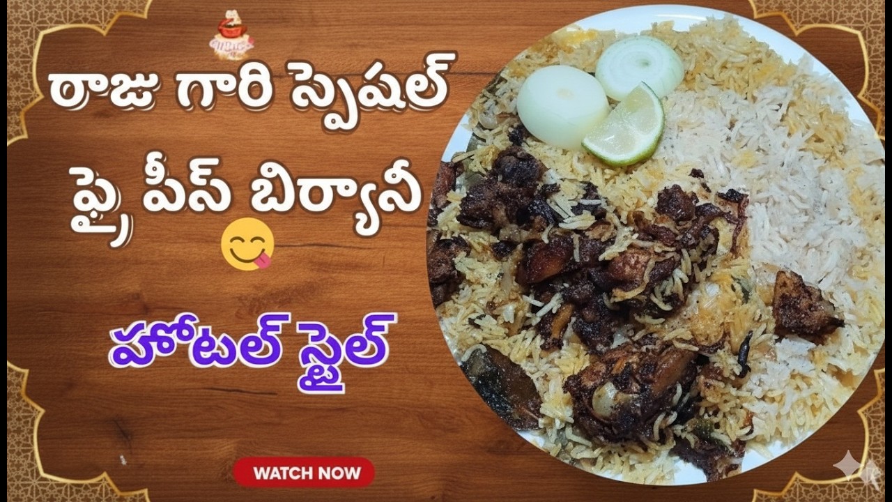 రాజు గారి ఫ్రై పీస్ బిర్యానీ 😋 స్టార్ హోటల్ స్టైల్ 🍗| Raju gari Chicken Fry Piece Biryani Recipe