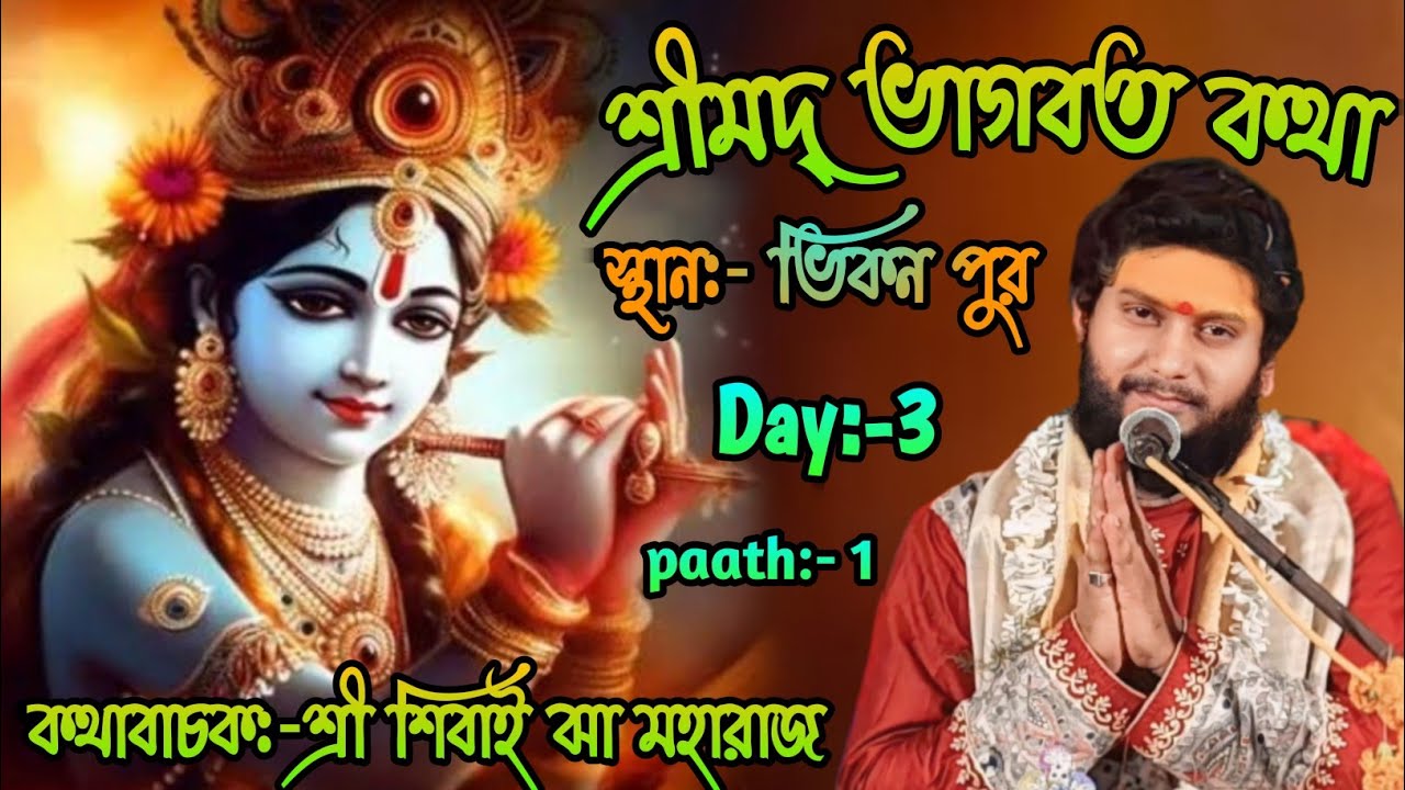 শ্রীমদ্ভাগবত কথা /স্থান:- ভিকন পুর/ Day-3/ paath:-1/ কথাবাচক:-শ্রী শিবাই ঝা মহারাজ
