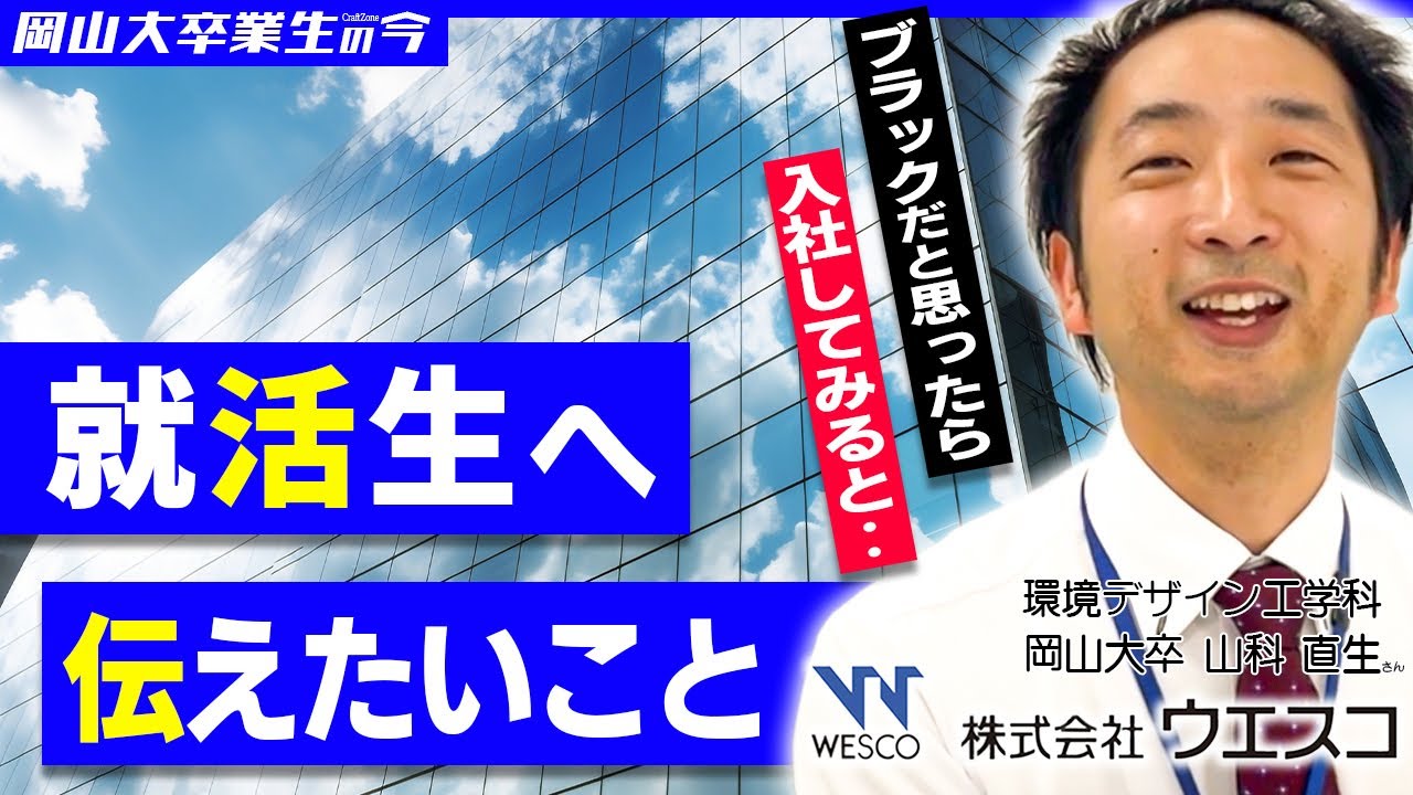 【ウエスコって？】岡山就職のリアル