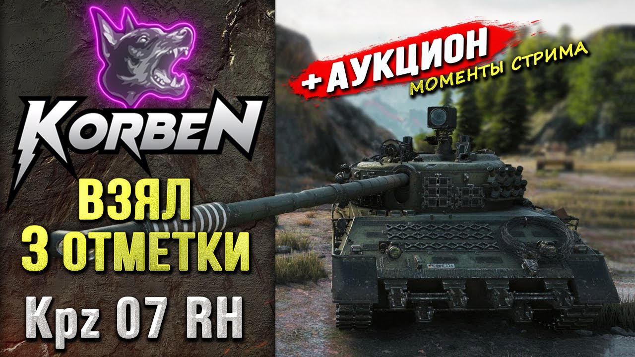 ВЗЯЛ ТРИ ОТМЕТКИ • Kpz 07 RH ◄+АУКЦИОН►