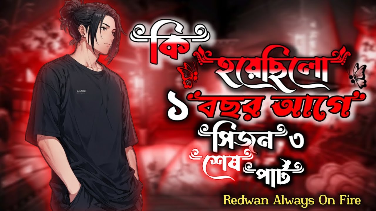 কি হয়েছিল ১ বছর আগে | সিজন:-৩ | Last Part | Ki Hoyesilo 1 Bosor Agee