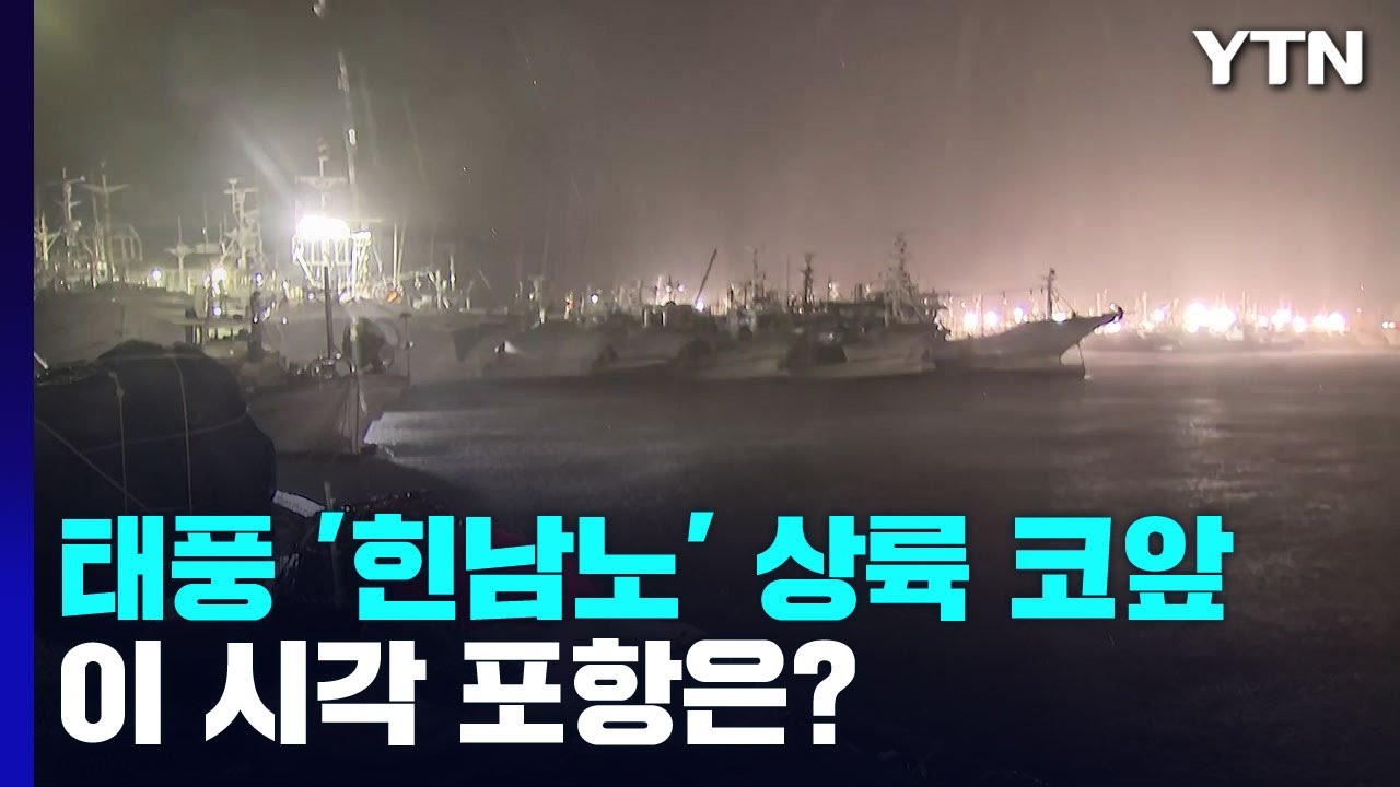 태풍 '힌남노' 상륙 코앞...이 시각 포항은? / YTN