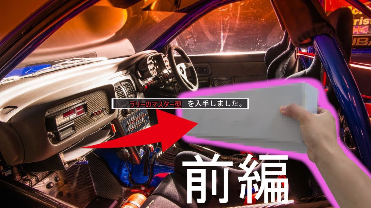 WRCのGC8の内装を再現する。コドラダッシュボックスのマスター型作り【前編】 #GCラリーカー計画 Ep.2