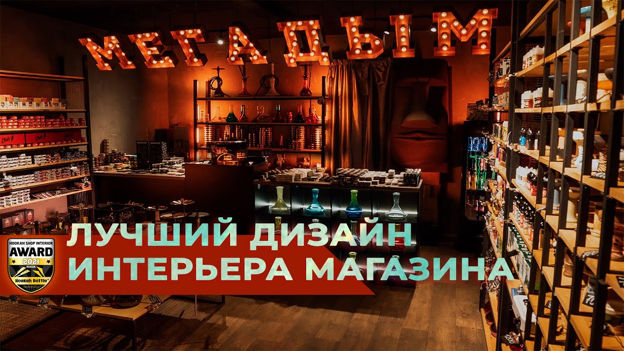 RUSSIA HOOKAH SHOP INTERIOR AWARD -  МегаДым. Лучший дизайн интерьера магазина кальянов.