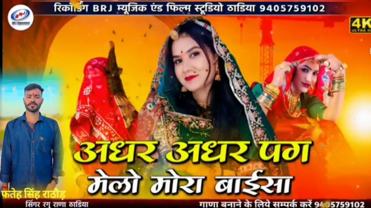 🆕 शादी सॉन्ग l अधर अधर पग मेलो मोरा बाईसा l Adhar Adhar Pag Melo Mora Baisa l 2025 l...........