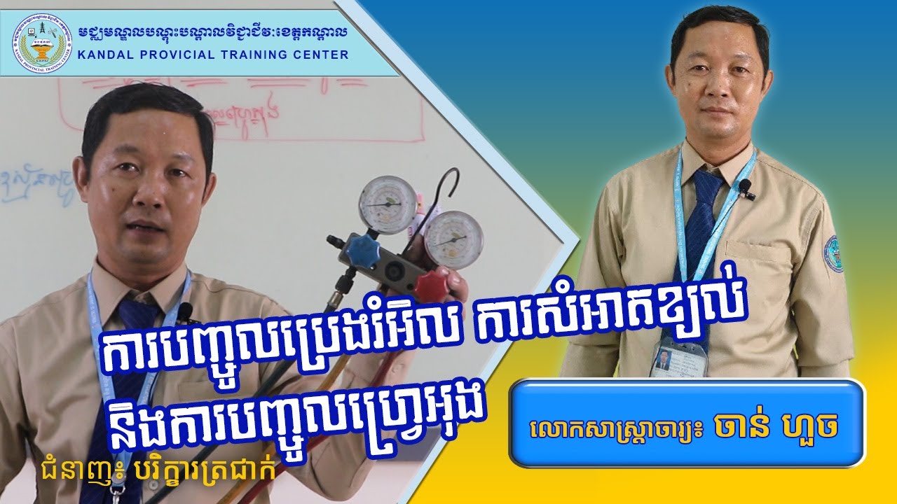 ការបញ្ចូលប្រេងរំអិល ការសំអាត និងបញ្ចូលហ្វ្រេអុង (វគ្គទី១) / សាស្រ្តាចារ្យ ចាន់​ ហួច