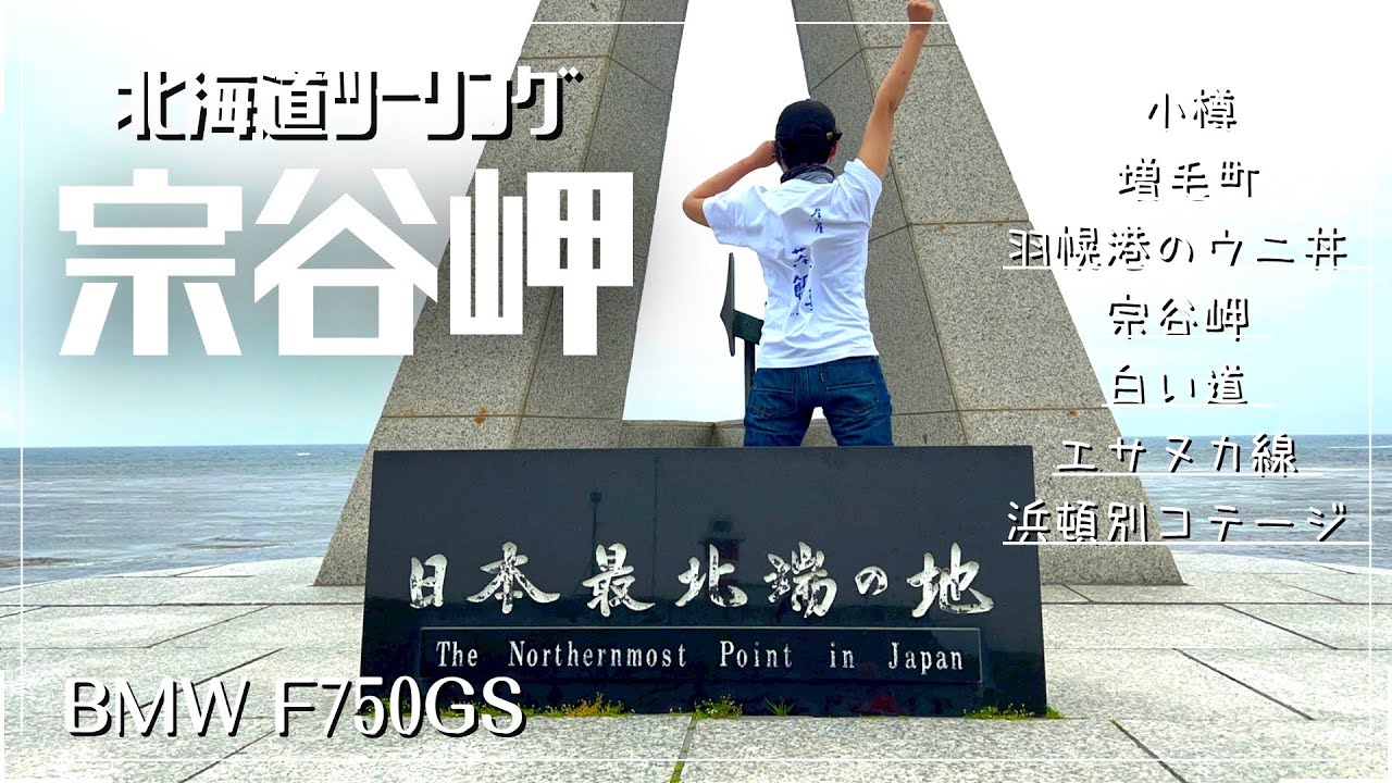 【BMWF750gs】北海道ツーリング　念願の日本最北端！宗谷岬へ ！