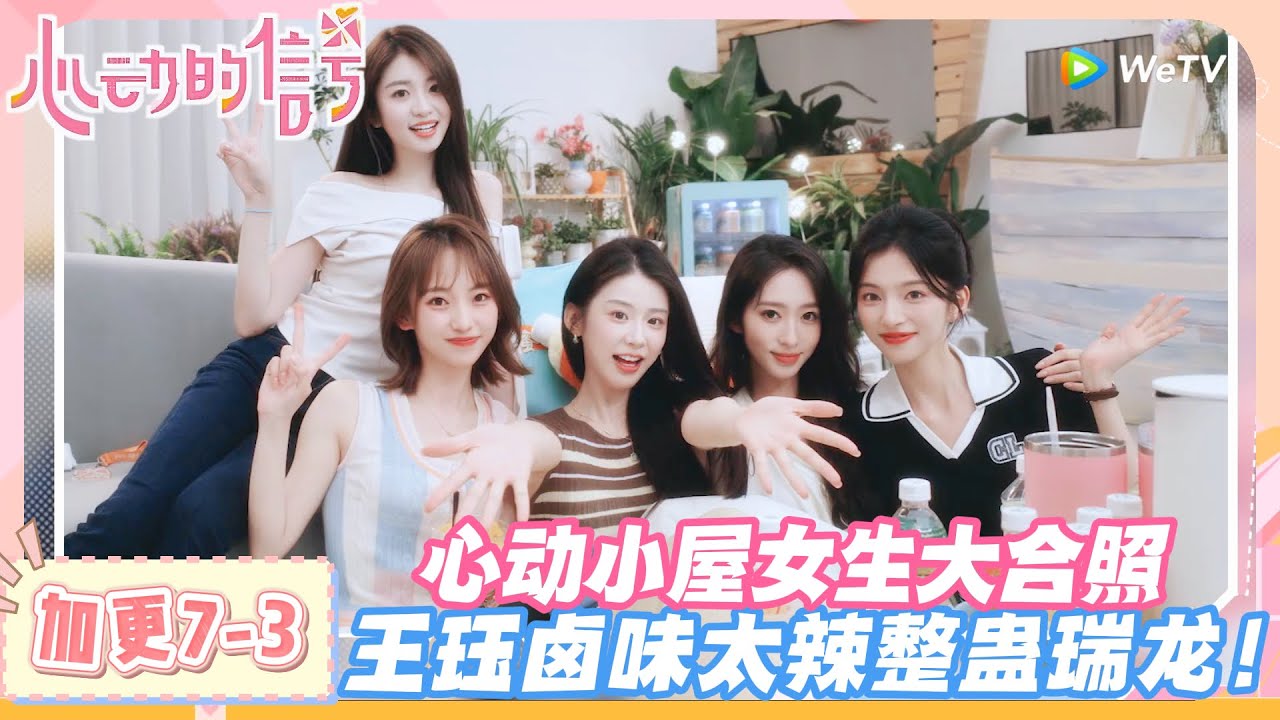 【SUB】心动的信号第八季加更7-3：辣到起飞！王珏卤味逼出表情包，水果捞整蛊瑞龙太损了！#心动的信号s8 #恋综