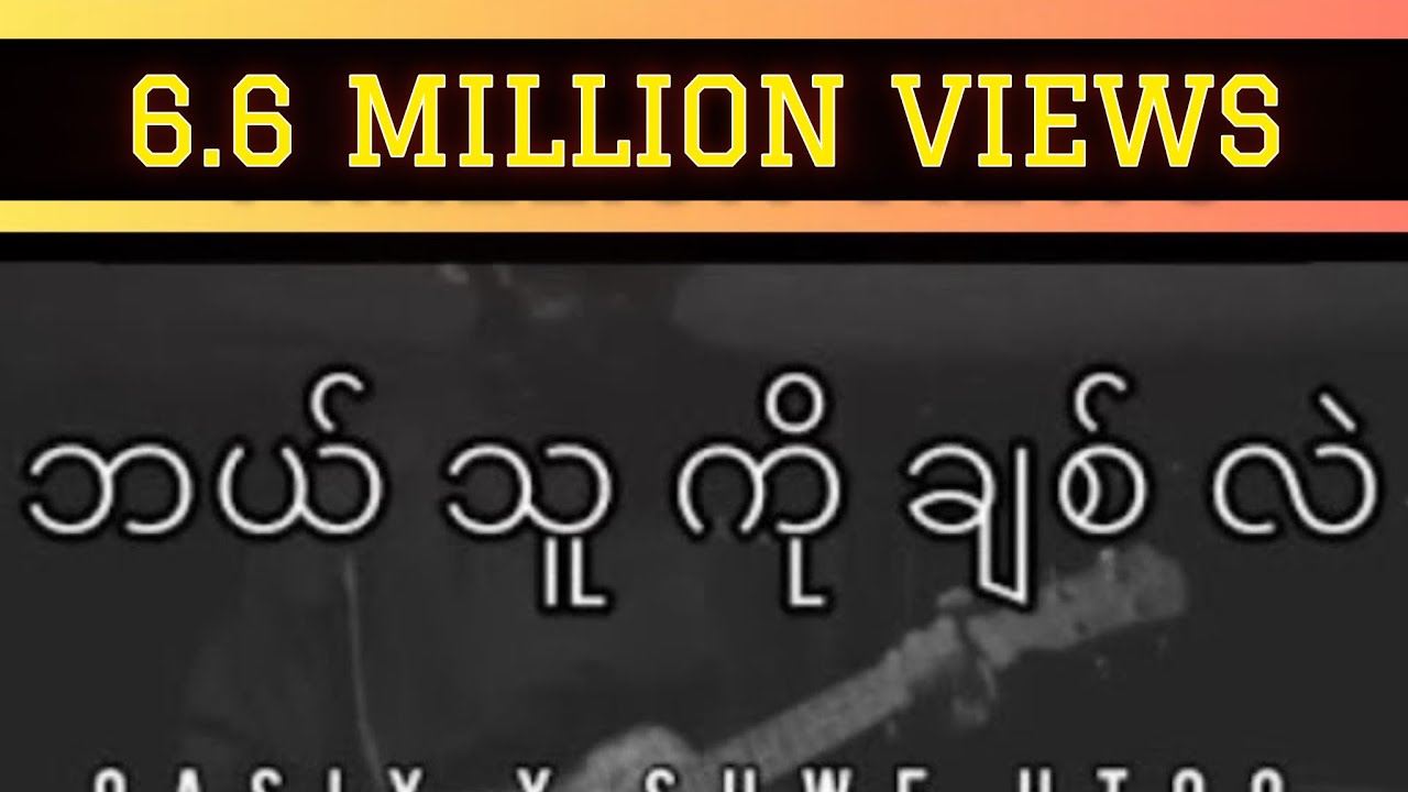 OASIX X SHWE HTOO_ဘယ်သူကိုချစ်လဲ ( LYRIC VIDEO )