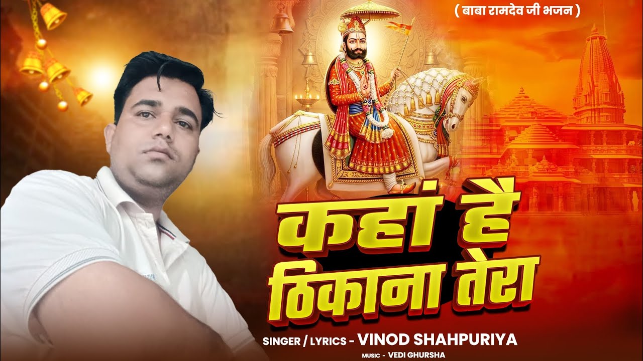 बाबा रामदेव जी का ये भजन सुनो हर संकट से मिलेगा छुटकारा बाबा रामदेव भजन विनोद शाहपुरिया कि आवाज मे